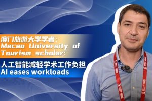Macao University of Tourism scholar: AI eases workloads