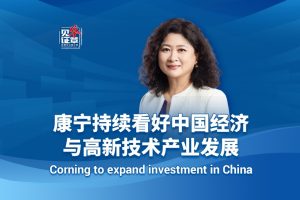 Corning bullish on China’s economy and high-tech development